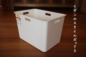 イオンの収納バスケット「スタイルボックス白」使いやすい