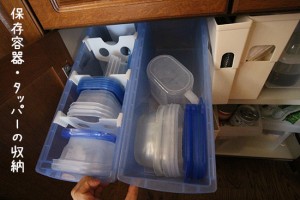 【保存容器・タッパー】の片付く収納方法とは！？