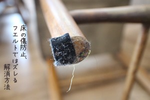 テーブルやイスの脚で床に傷｜傷防止にフェルトよりおすすめがあった！