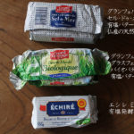 【フランスのバター3種を食べ比べ】エシレやグランフェルマージュetc通販でまとめ買い