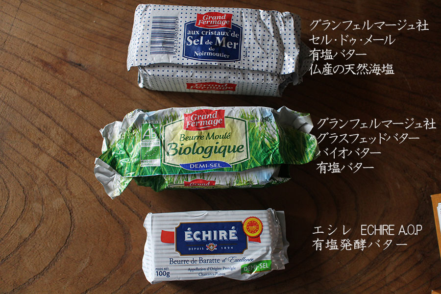 フランスのバター3種を食べ比べ】エシレやグランフェルマージュetc通販でまとめ買い