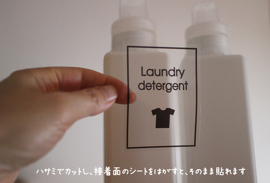 ランドリーボトル　洗濯洗剤ボトル　透明シール　デザイン自作