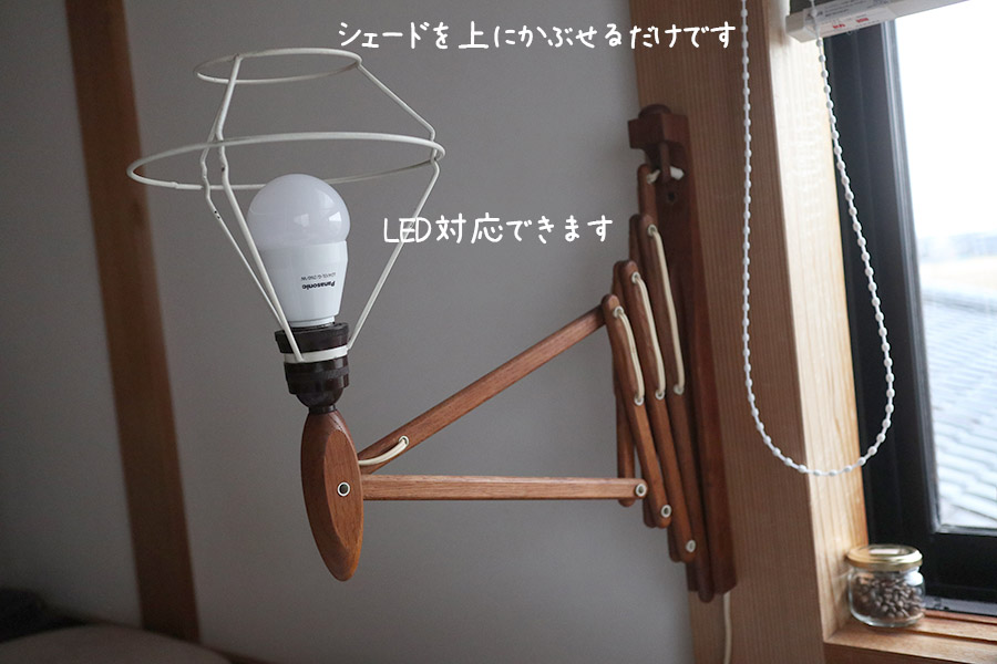 レ・クリント シザーライト木製　LED照明